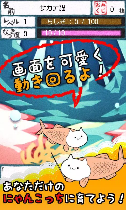 Android向けのにゃんこっち 無料キモ猫進化型育成ゲーム Apkをダウンロードしましょう