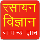 Chemistry GK question in Hindi আইকন