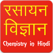 Chemistry in Hindi