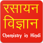 Chemistry in Hindi أيقونة