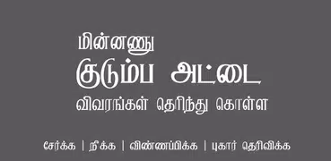 TN மின்னணு குடும்ப அட்டை