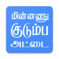 TN மின்னணு குடும்ப அட்டை APK download