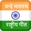 Vande Mataram (Rashtriya Geet)