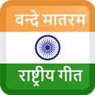 Vande Mataram (Rashtriya Geet) biểu tượng