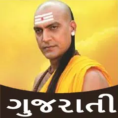 Скачать Chanakya Niti in Gujarati APK