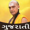 Chanakya Niti in Gujarati