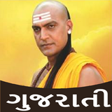 Chanakya Niti in Gujarati icono