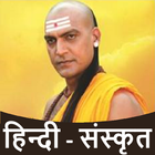 Chanakya Niti in Hindi icône