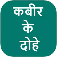 download Kabir Ke Dohe कबीर के दोहे APK
