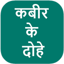 Kabir Ke Dohe कबीर के दोहे APK