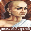Chanakya Niti in Gujarati ikon