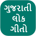 Gujarati Lokgeet Lyrics