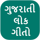 Gujarati Lokgeet Lyrics APK