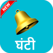 Hand Bell Simulation biểu tượng