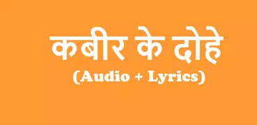 Kabir Ke Dohe Audio-Amritvani
