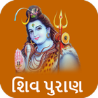 Shiv Puran Gujarati アイコン