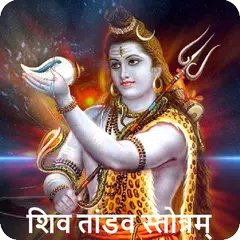 Shiv Tandav Stotram with Audio APK download