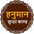 Sunderkand in Hindi