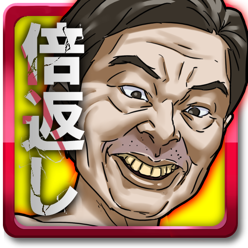 進撃の倍返し【クソ上司駆逐ゲーム】