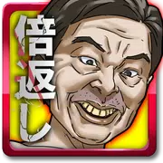 進撃の倍返し【クソ上司駆逐ゲーム】