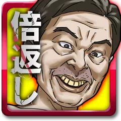 進撃の倍返し【クソ上司駆逐ゲーム】 APK download