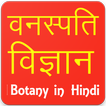 Botany in Hindi