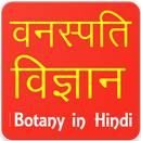 Botany in Hindi APK