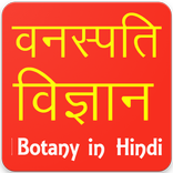 Botany in Hindi
