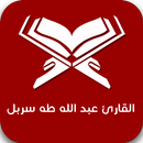 القارئ عبدالله طه سربل APK