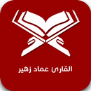 القارئ عماد زهير APK