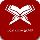 القارئ محمد ايوب APK