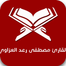 القارئ مصطفى رعد العزاوي APK