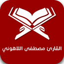 القارئ مصطفى اللاهوني APK