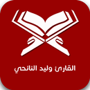 القارئ وليد النائحي APK