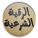 APK الرقية الشرعية الطريقة الصحيحة