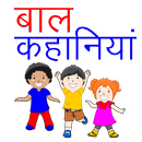 बाल कहानियाँ (Bal Kahaniya), Kids Story in Hindi APK