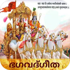 Bhagavad Gita in Malayalam APK download