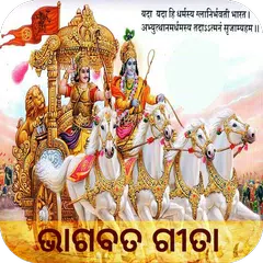 Bhagavad Gita in Oriya / Odia