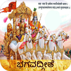 Bhagavada Gita - Kannada icon