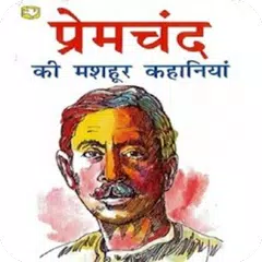 download प्रेमचंद Premchand Stories APK