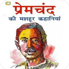 ikon प्रेमचंद Premchand Stories