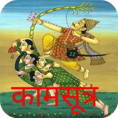 Kamasutra in Hindi APK Herunterladen