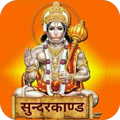 सुन्दरकाण्ड Sundarkand - Hindi APK download