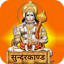 सुन्दरकाण्ड Sundarkand - Hindi APK
