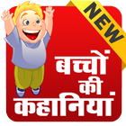 New Hindi Kids Stories - Offline & Online icône