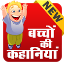 New Hindi Kids Stories - Offline & Online APK