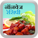 Non Veg Recipes in Hindi