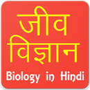 Biology  in Hindi APK