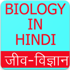 Biology in Hindi 图标
