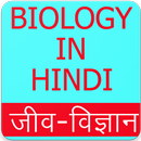 Biology in Hindi (जीव विज्ञान), Biology GK Hindi APK